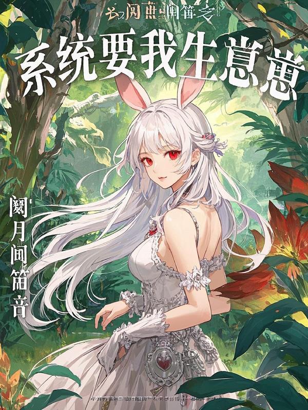 系统让我生包子