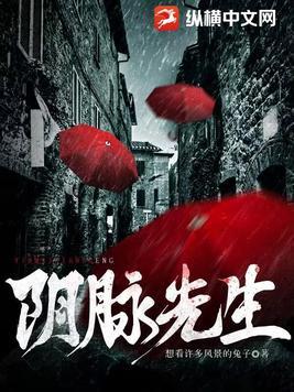 阴脉先生周成纵横中文网