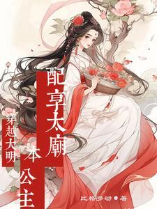 穿越大明娶公主
