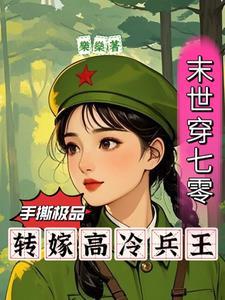 末世穿七零手撕极品转嫁兵王乐燊免