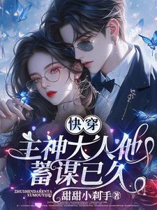 快穿主神大人他又鬼畜了留白x