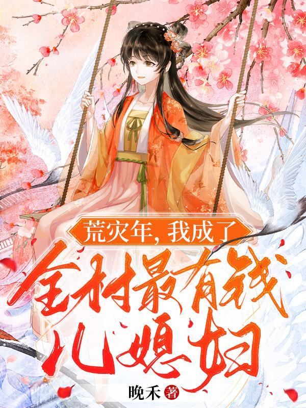 我成了全村最有钱儿媳妇里面的长公主