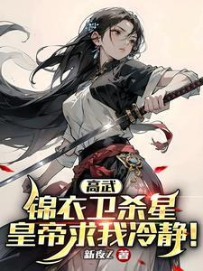 高武开局锦衣卫请9000岁赴死