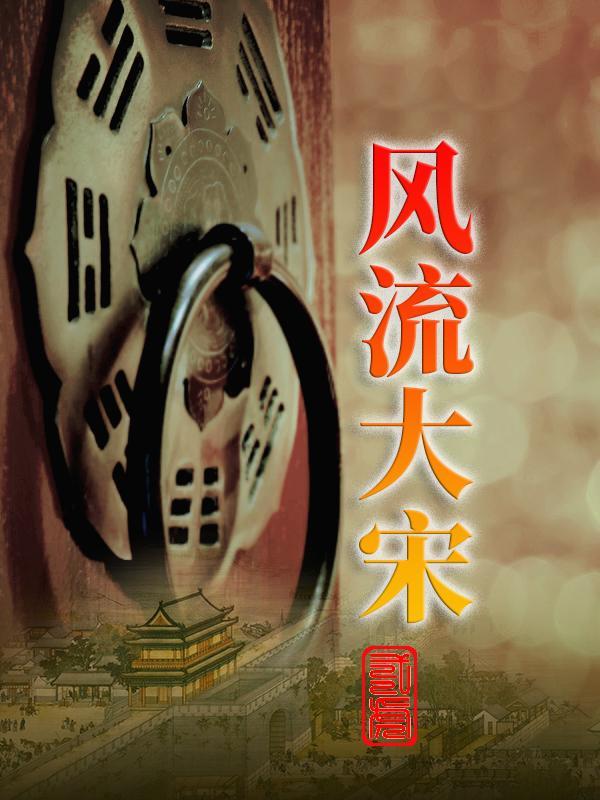 风流大宋后宫风流录