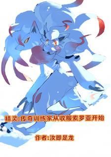精灵传奇训练家免费阅读