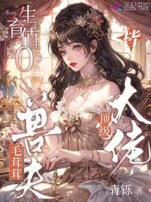 生育值0?毛茸茸兽夫皆顶级大佬免费阅读166章