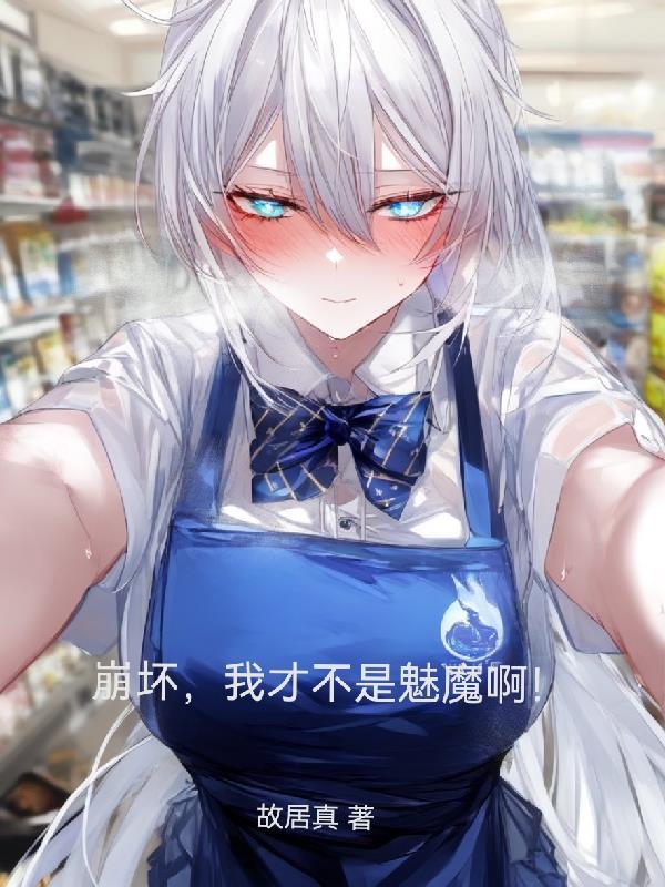 崩坏世界我真的不是卡莲免费
