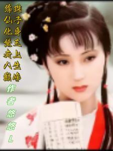 绛珠仙子重回红楼境