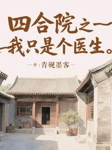 四合院之我只是个医生TXT