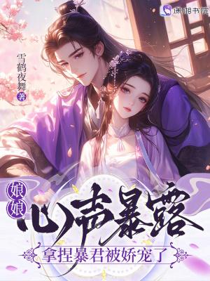 娘娘暴君她有读心术