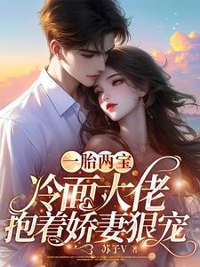 一胎二宝冷酷总裁的契约妻