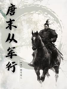 唐末从军行讲了什么