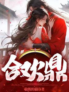 合欢鼎(师徒1v2)笔趣阁