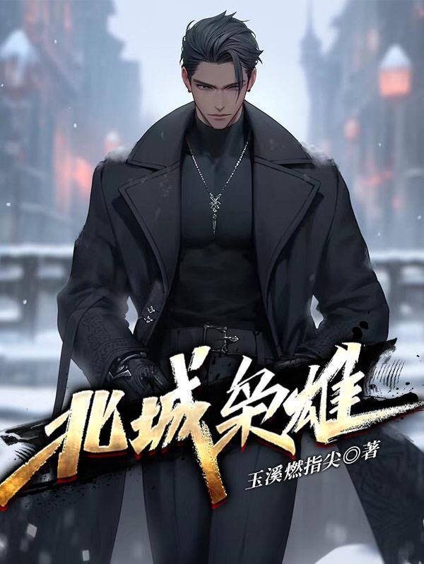 北城枭雄2春城往事短剧