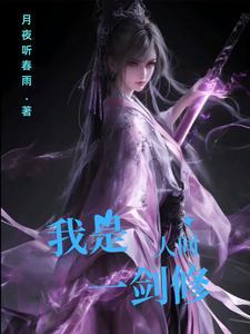 我是人间一剑修女主
