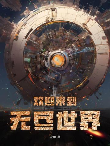 欢迎来到无尽世界漫画