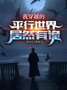 我穿越的平行世界居然有诡异