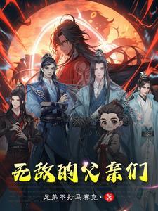 求一本主角父亲无敌