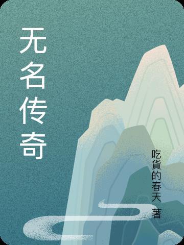 传奇无名小卒传送