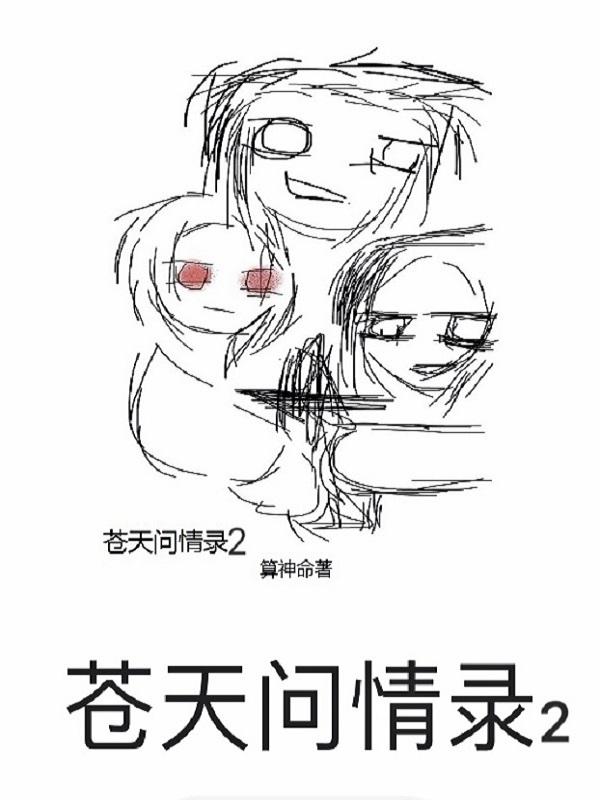 苍天问剑