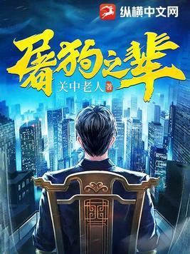 仗义每多屠狗辈