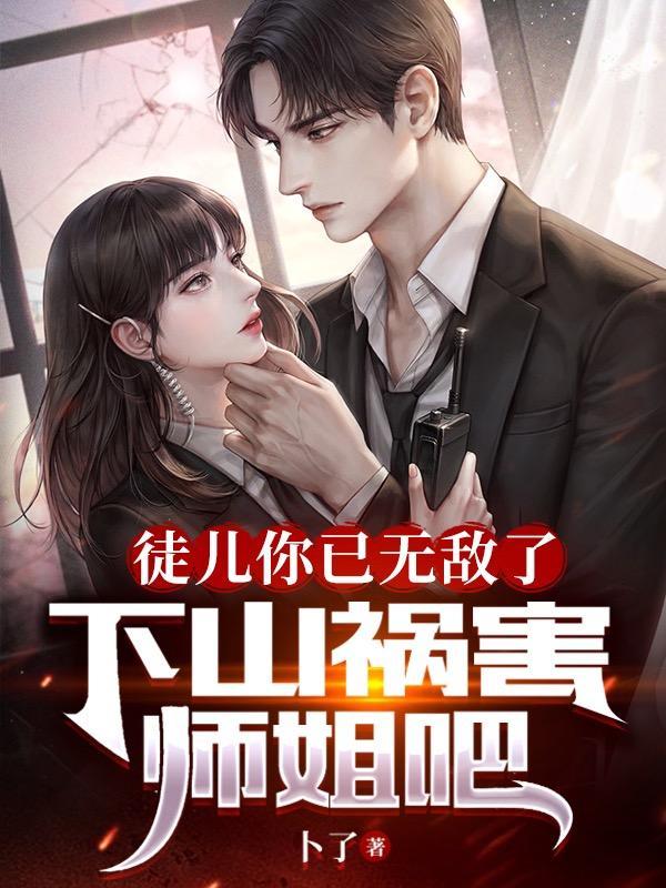 徒儿你无敌了下山报仇去吧