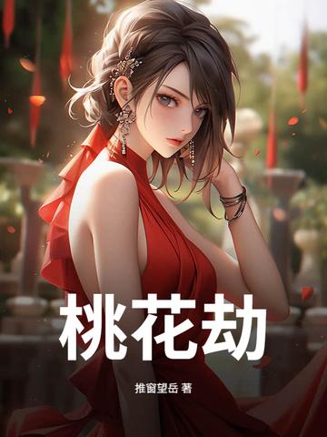 桃花劫什么意思