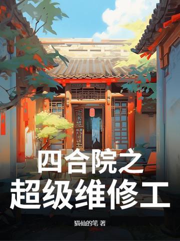 四合院之超级维修工张扬