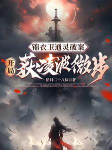 锦衣暴徒女帝龇牙都得挨一巴掌txt