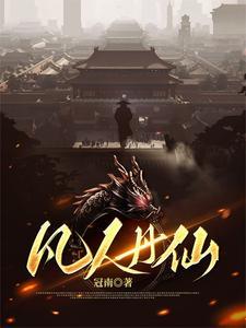 凡人丹仙全文阅读