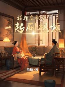 我与老祖宗一起刷视频在线阅读