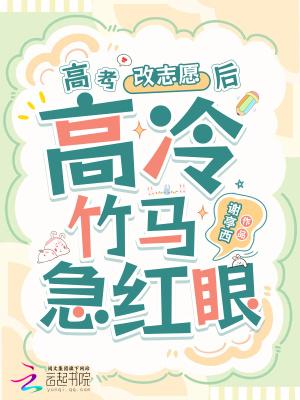 高冷竹马他急红眼全本