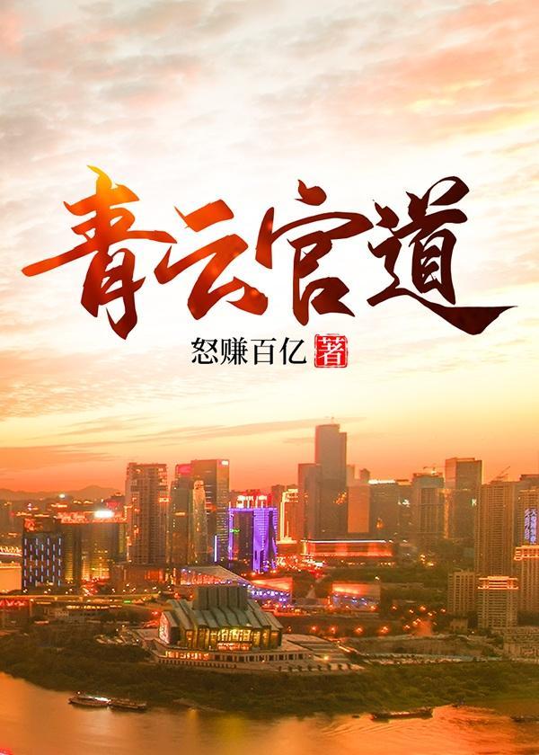 青云官路免费阅读全文