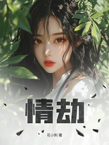 情劫结束的征兆