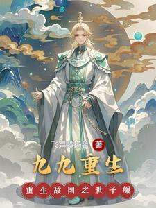 九九重生赶海记在线阅读免费