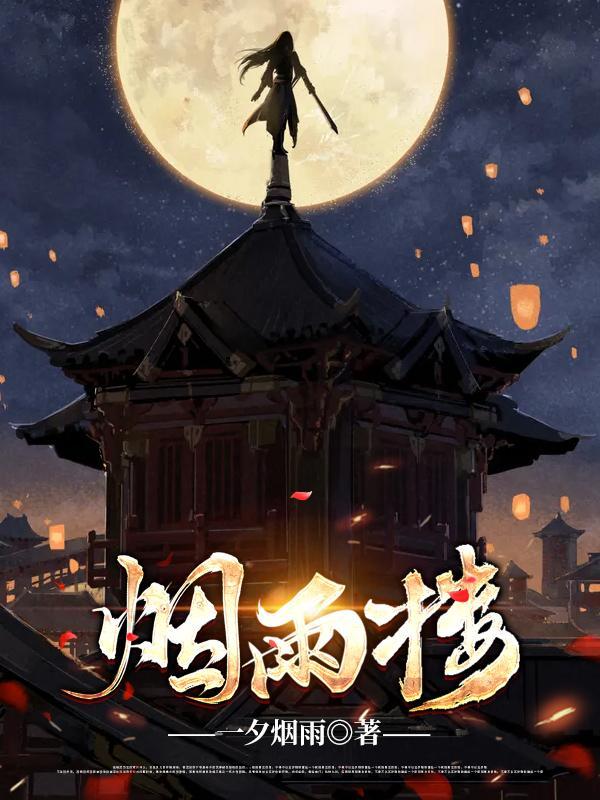 烟雨楼秦婀娜的结局