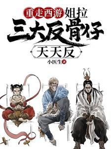 重走西游姐拉三大反骨仔天天反番茄