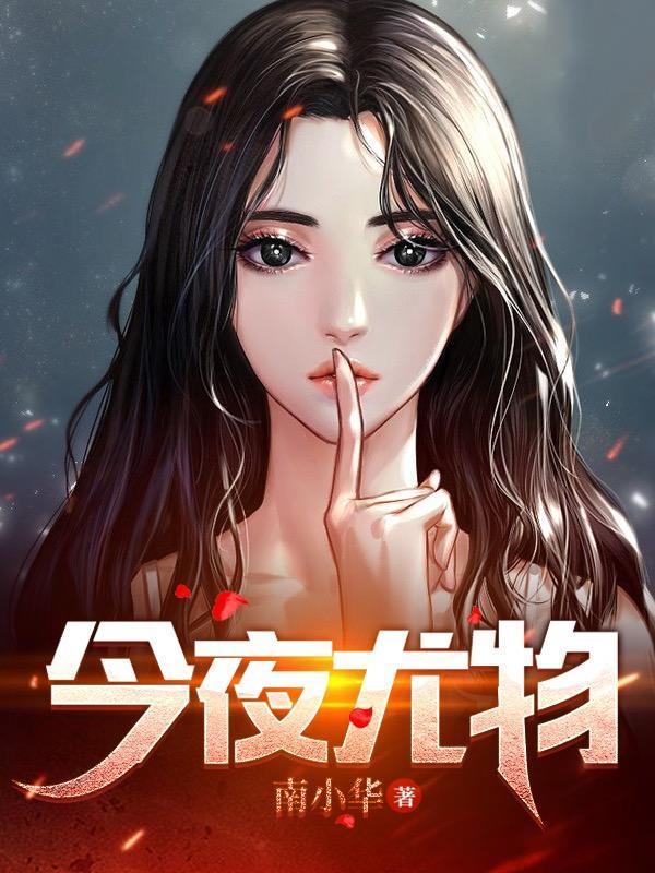 今夜尤物苏淇阅读全文