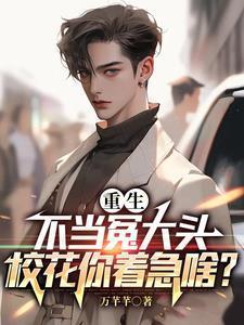 校花你着急啥?演员