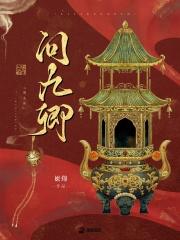 问九卿笔趣阁免费阅读无弹窗