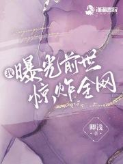 我曝光前世惊炸全网免费阅读软件