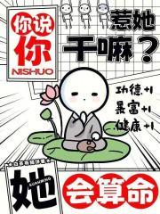 你说你惹她干嘛?她会算命!203