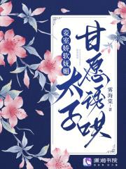 太子甘愿诱哄雾海棠番外