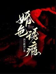 婚色诱瘾更新慢