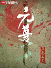 元尊周元