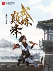 武炼巅峰笔趣阁免费阅读