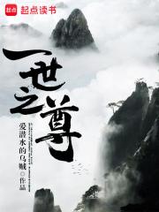 一世之尊动漫免费观看