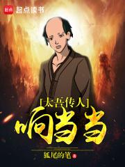 太吾传人响当当讲了什么故事