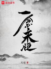一念永恒动漫在线观看全集免费播放