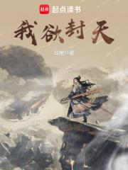 我欲封天好看吗